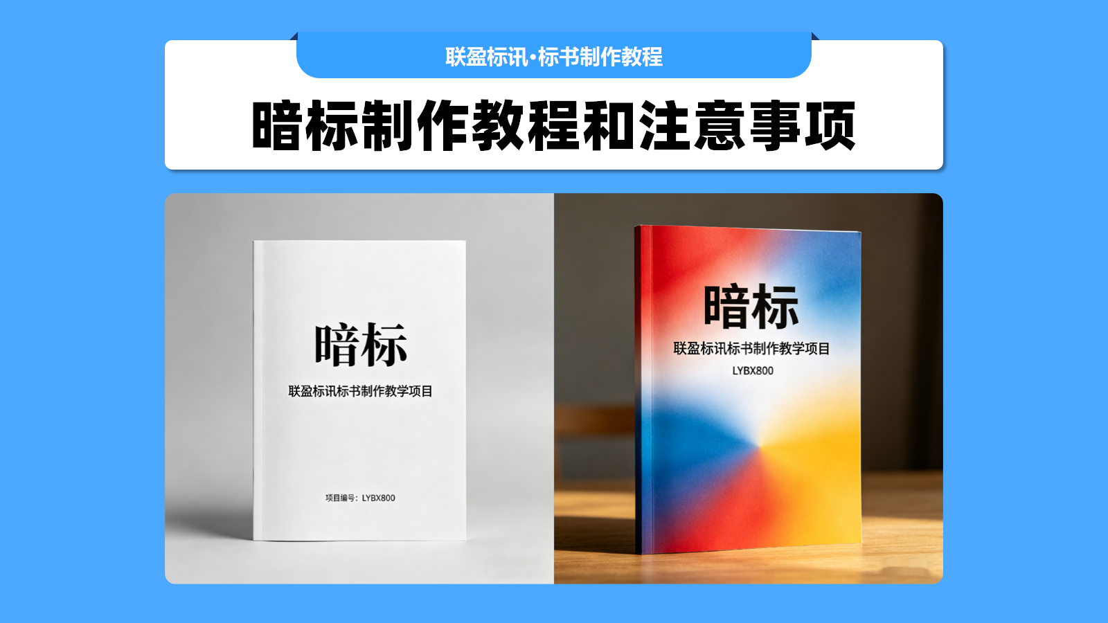 辽宁也开始实行暗标,那么暗标到底怎么做?做暗标要注意哪些问题?