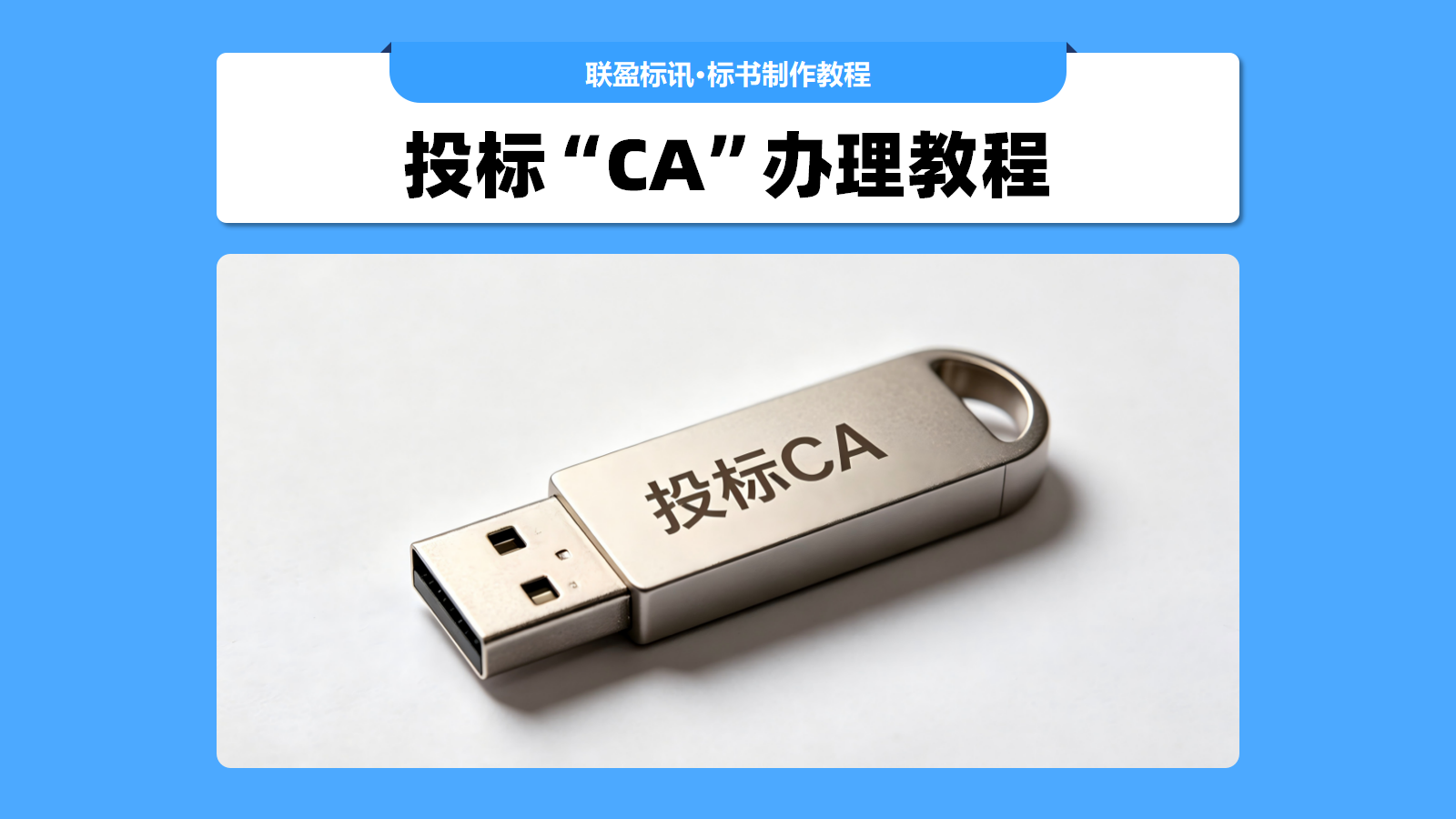 投标的CA怎么办理？要准备哪些材料？投标CA申请教程！