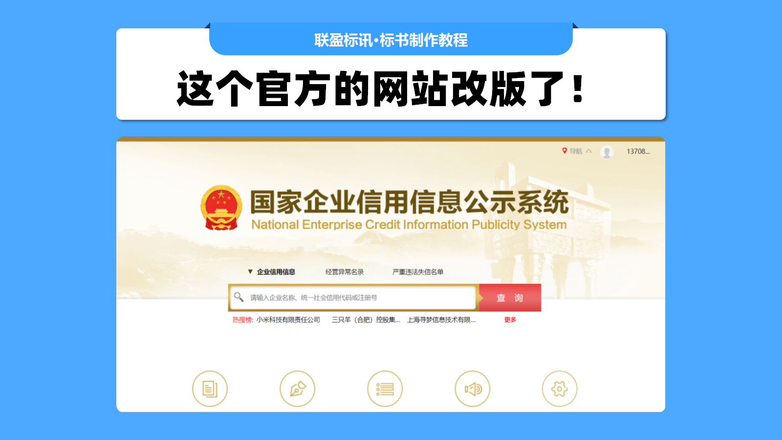 国家企业信用信息公示系统改版了，标书里面的查询截图要更新一下