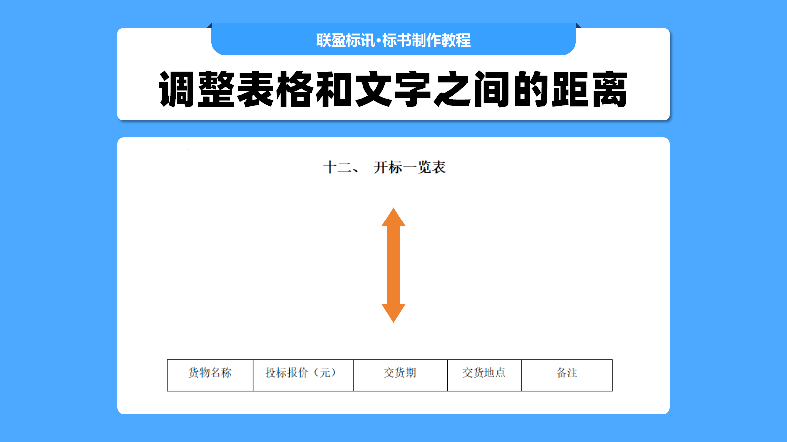 标书制作小技巧，调整表格和文字之间的距离！