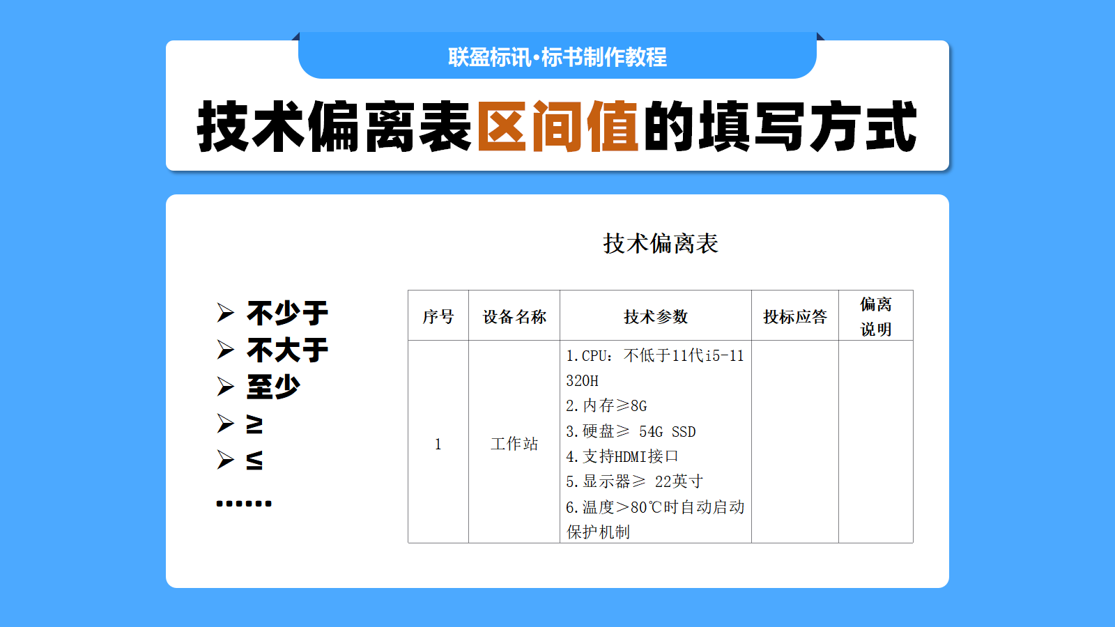 技术偏离表怎么填？≥、不小于、至少等这些区间值要不要删除？