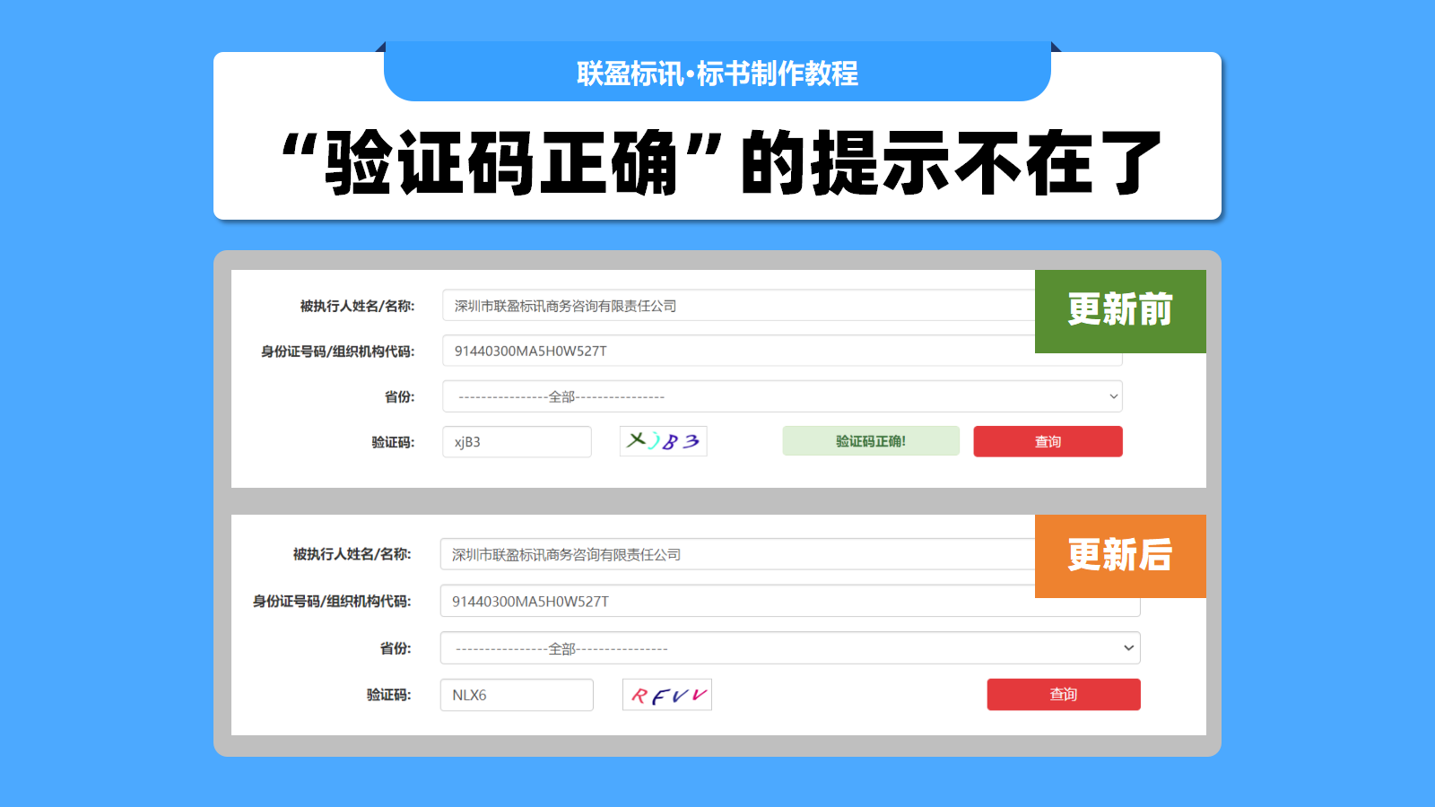 这种截图投标文件里面能用吗？失信被执行人查询时“验证码正确”的提示不在了