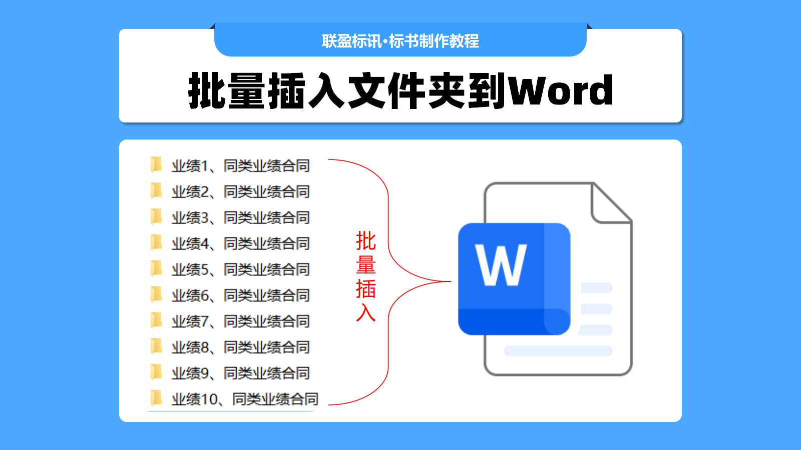 合同如何批量插入到标书里面？批量插入文件夹到Word的工具