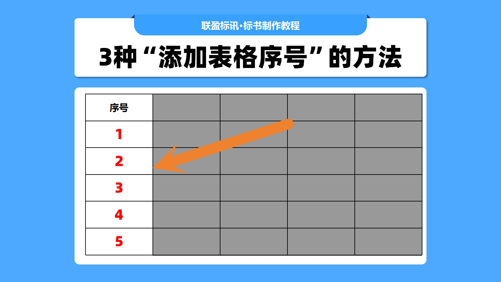 3种方法批量给表格添加序号!最后一种堪称绝杀