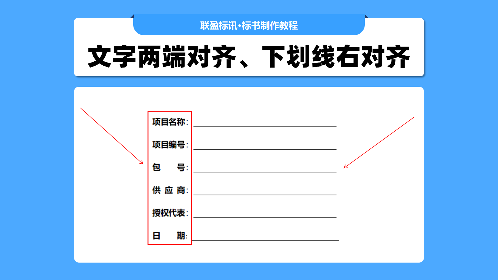标书排版技巧-文字两端对齐,下划线右对齐