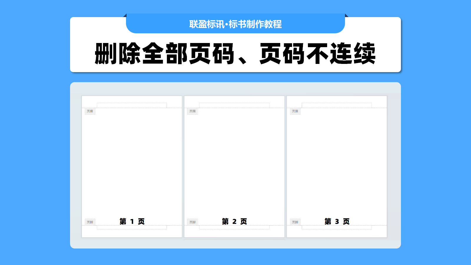 删除标书的全部页码、处理页码不连续的方法!