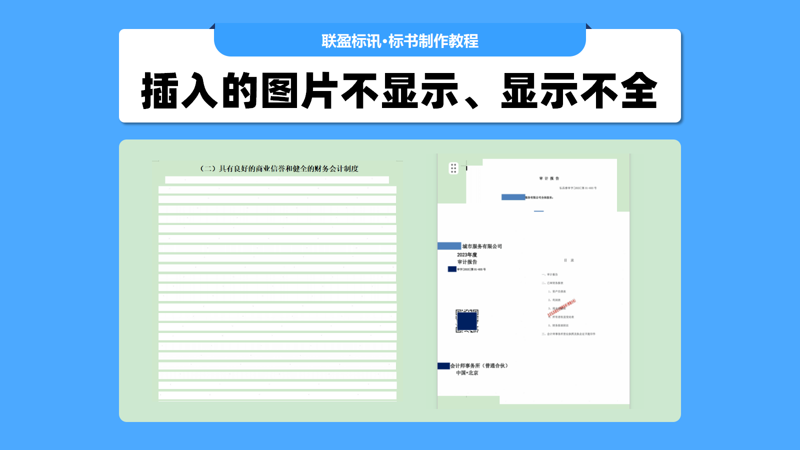 标书插入图片显示不全或显示错乱的解决方法，这样设置就能解决