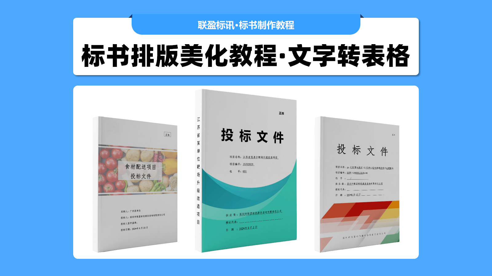 纯文字的标书如何设置为图表化？标书排版美化的方法！