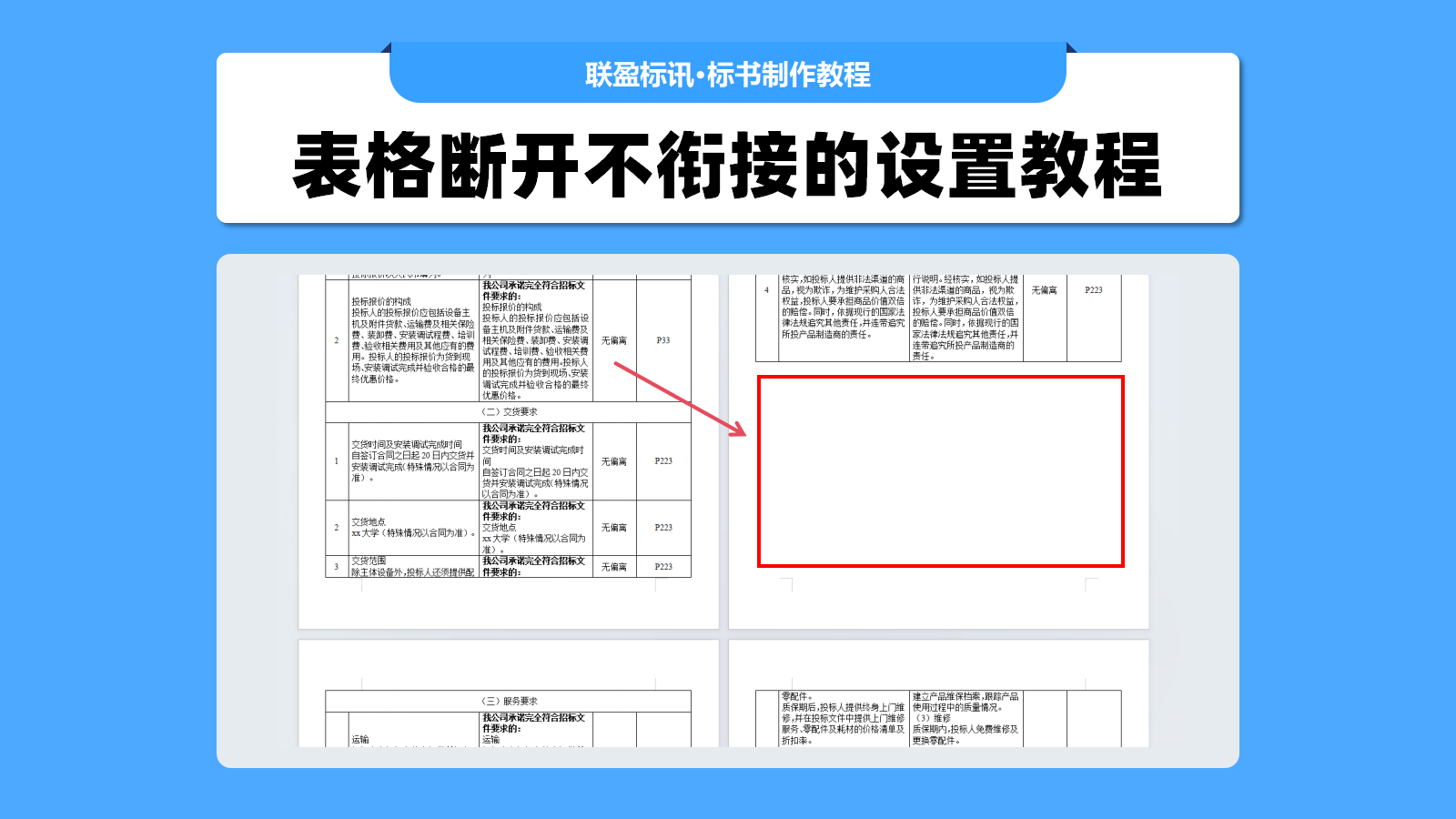 表格不跨页怎么设置？标书制作小技巧！投标小白必备~