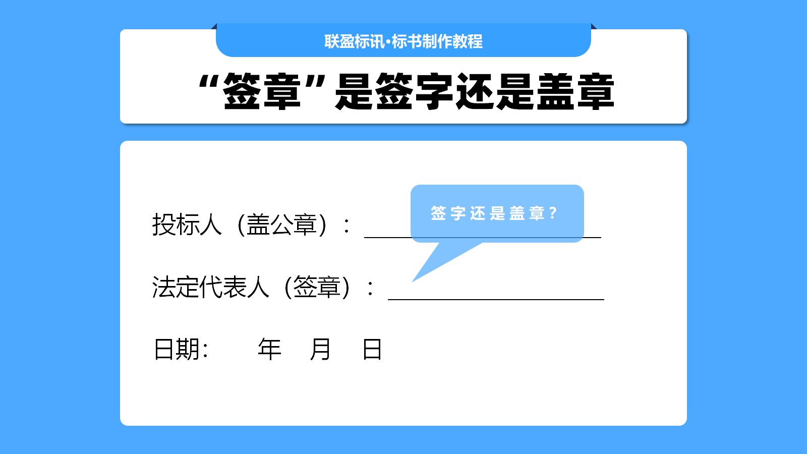 签章是签字还是盖章？有没有朋友因为这个签章废标的？