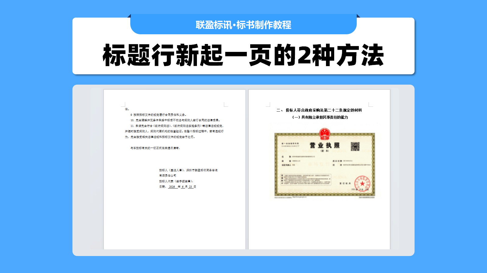 标书标题新起一页的2种方法！零基础标书制作教学系列