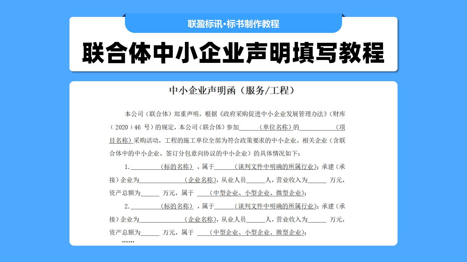 联合体投标的中小企业声明函如何填写？其实挺简单！