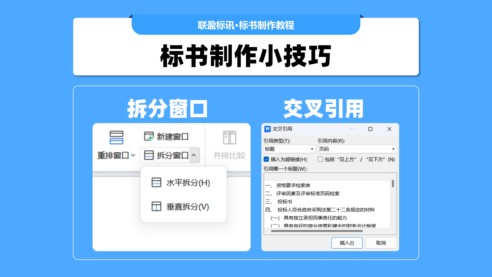 利用拆分窗口快速填写评分索引表-标书制作小技巧