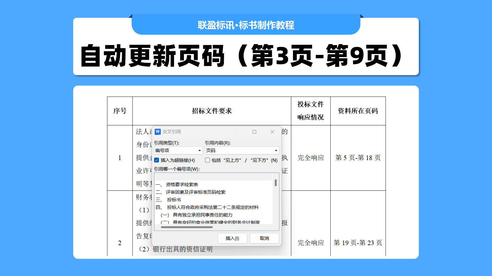 评分索引表页码第几页-第几页的插入方法及自动更新