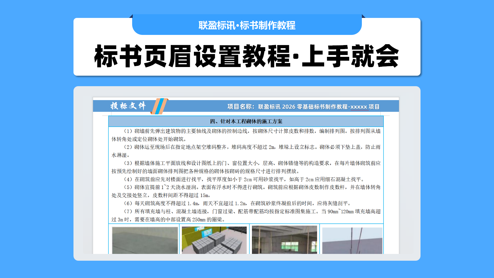 标书页眉设置教程，投标文件图表化的必备条件！