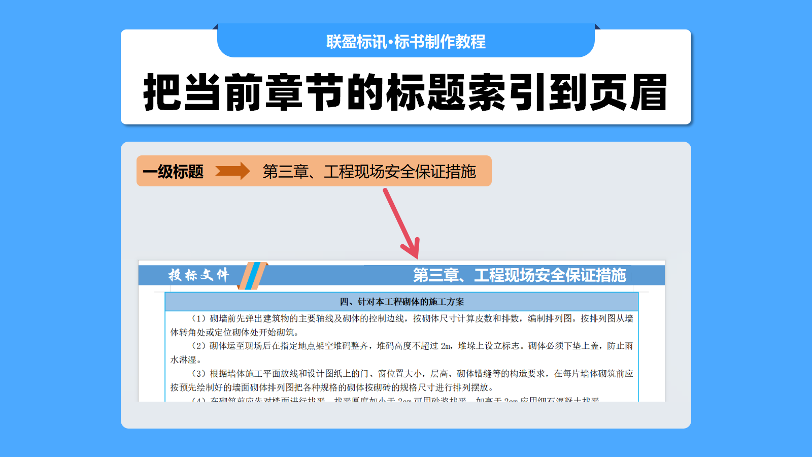 标书页眉美化时,怎么把当前章节的标题自动索引到页眉上?
