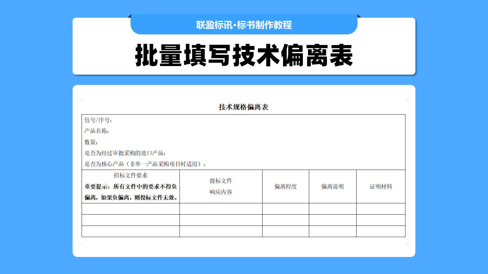 遇到上百个产品的技术偏离表怎么快速填写？标书制作技巧！