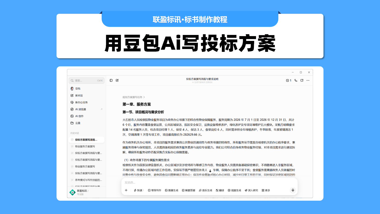 怎么用豆包、DeepSeek写投标方案?Ai写方案的小技巧