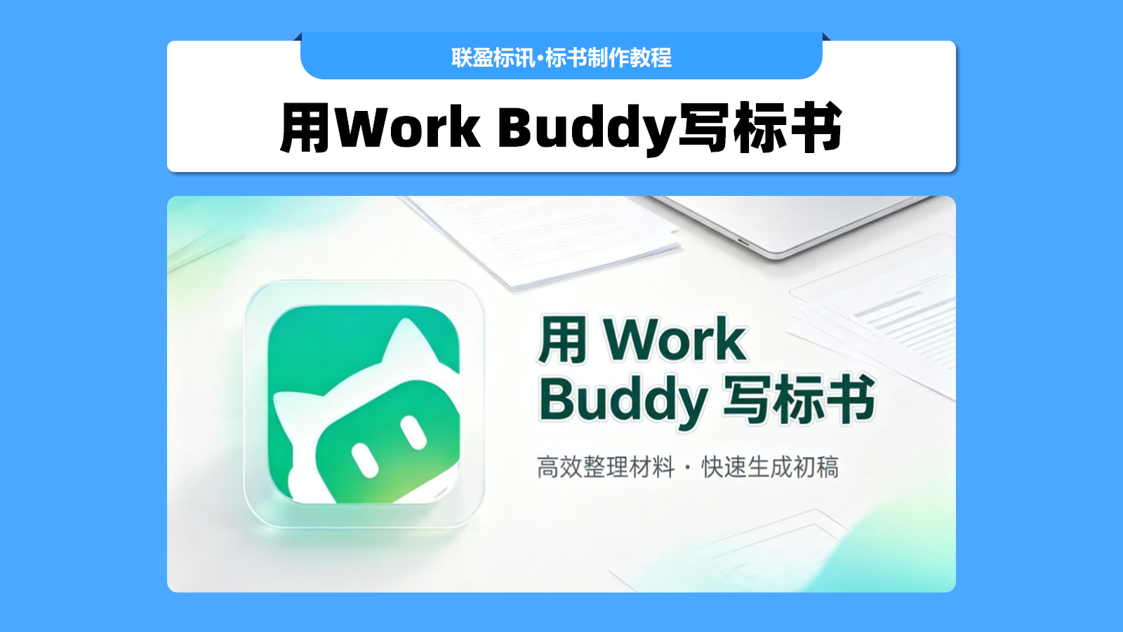 怎么用workbuddy来写标书？小白也能看懂的ai标书写作方法！