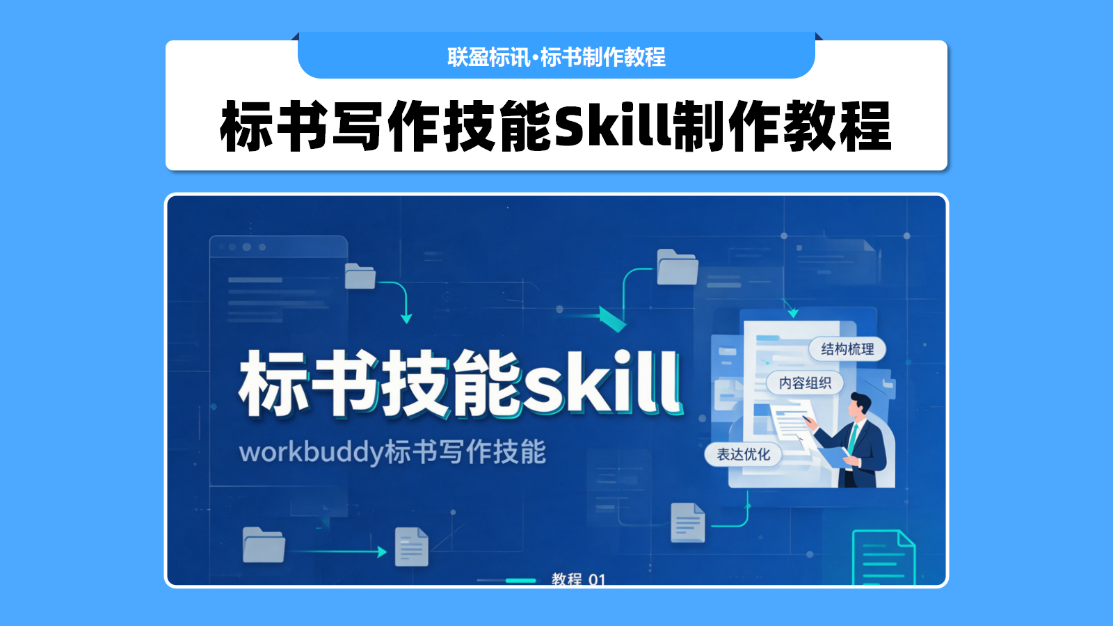 标书写作技能skill制作教程，workbuddy标书技能生成教程