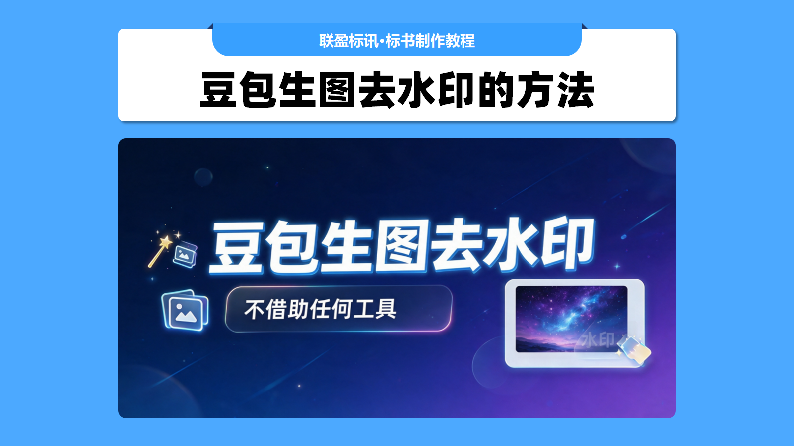 豆包生图怎么去水印？在这里设置就能去除豆包ai生图水印