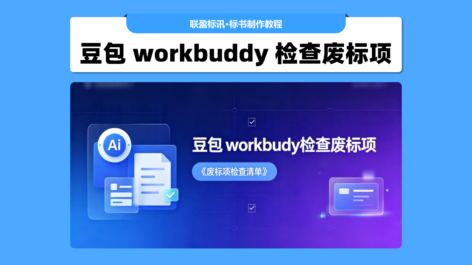 用豆包、workbuddy检查标书废标项，拒绝废标！