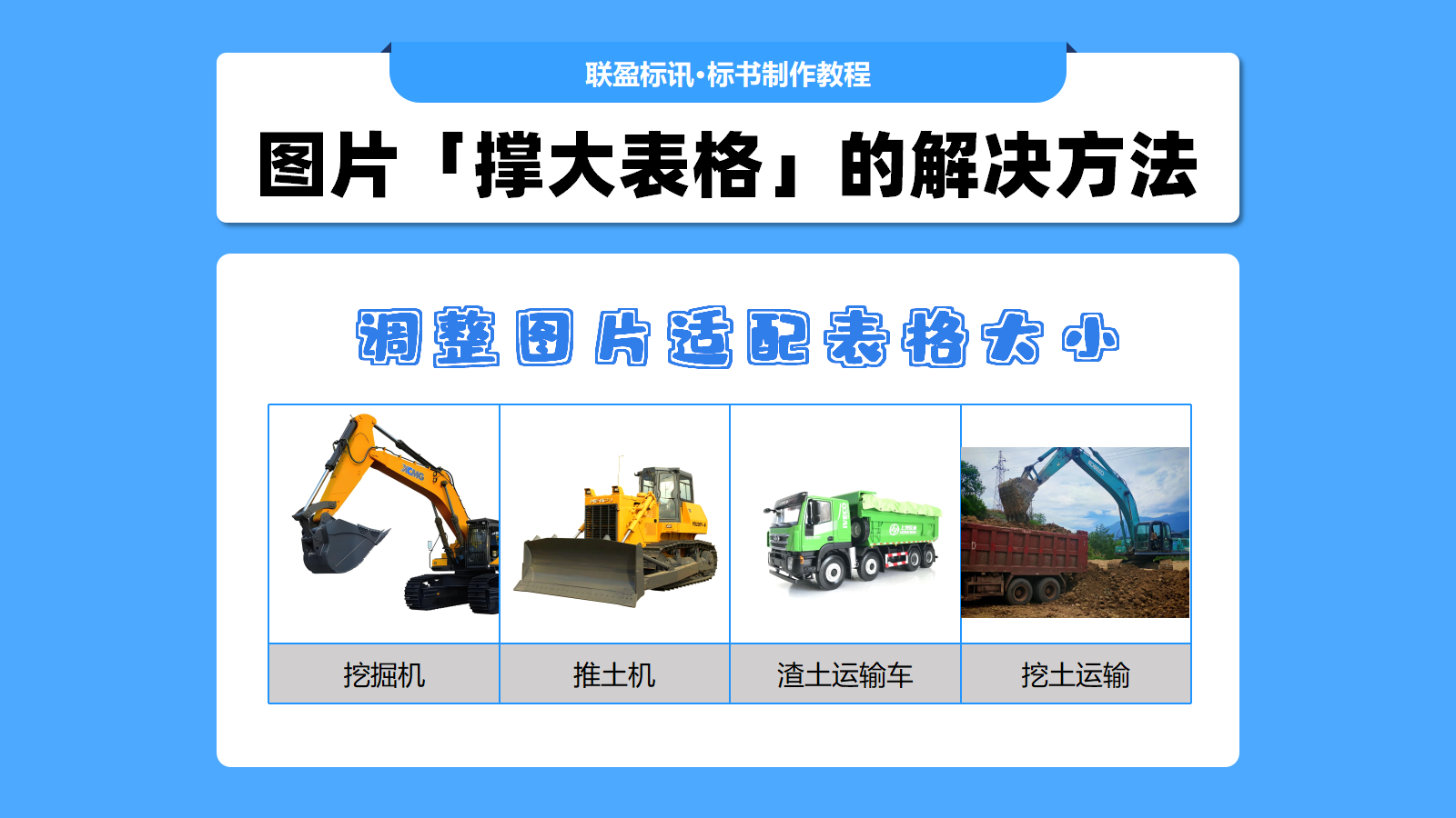图片插入表格把表格撑大怎么快速调整?分享标书制作小技巧!