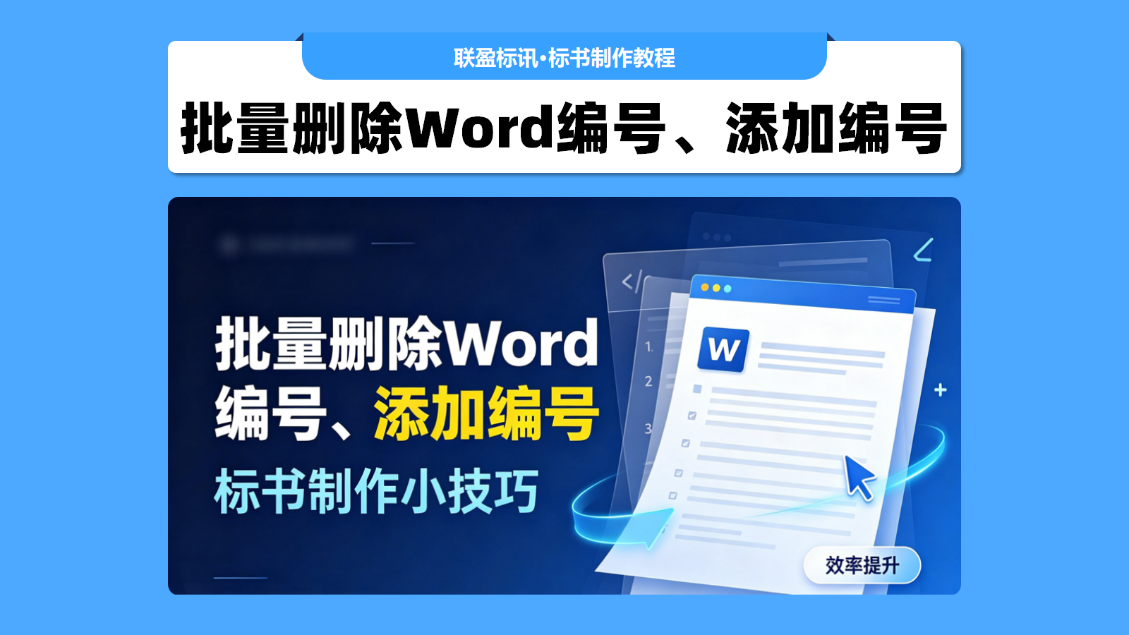 【标书制作小技巧】批量删除Word标书中的编号！