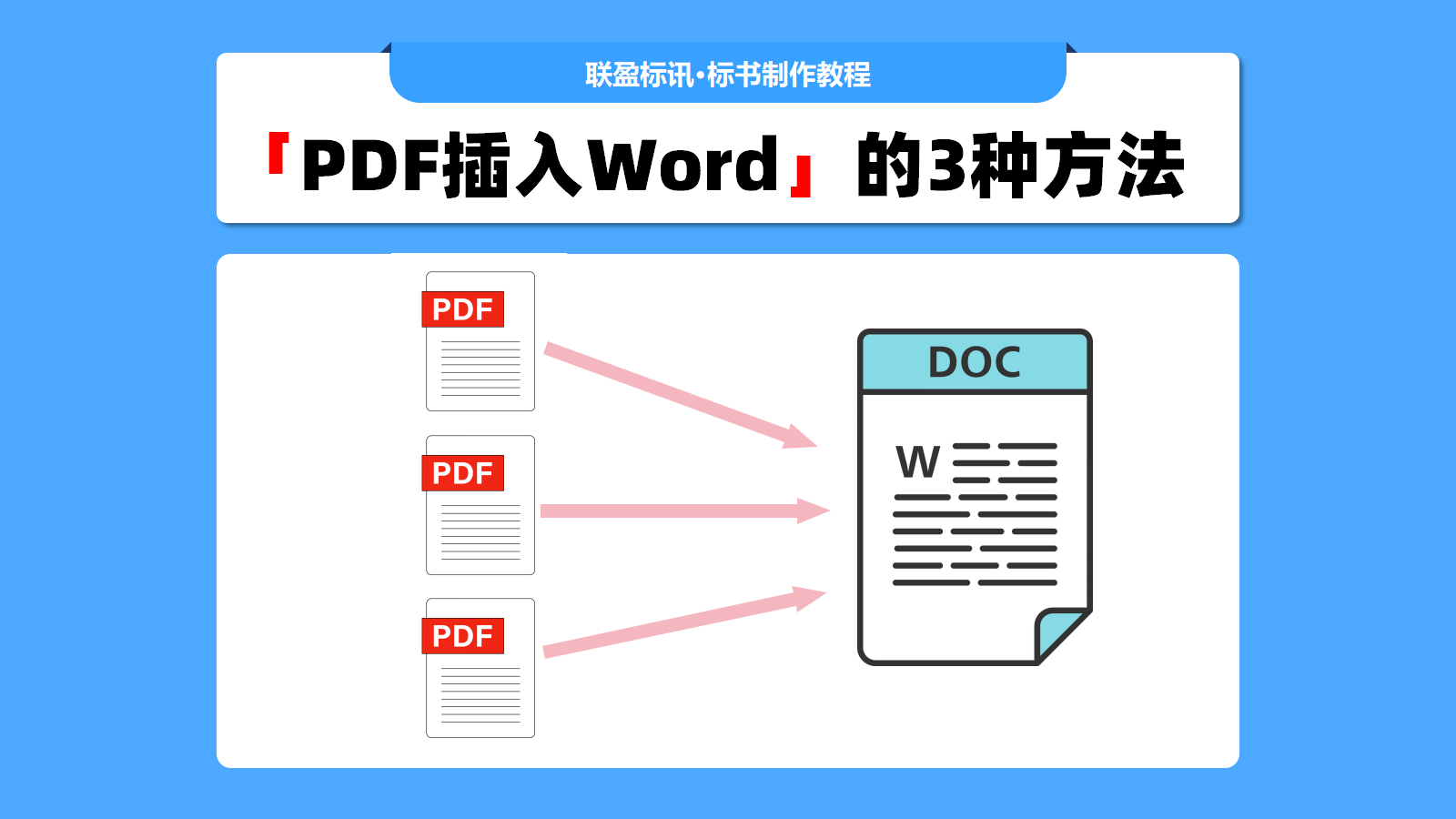 【标书制作技巧】PDF插入Word的方法!