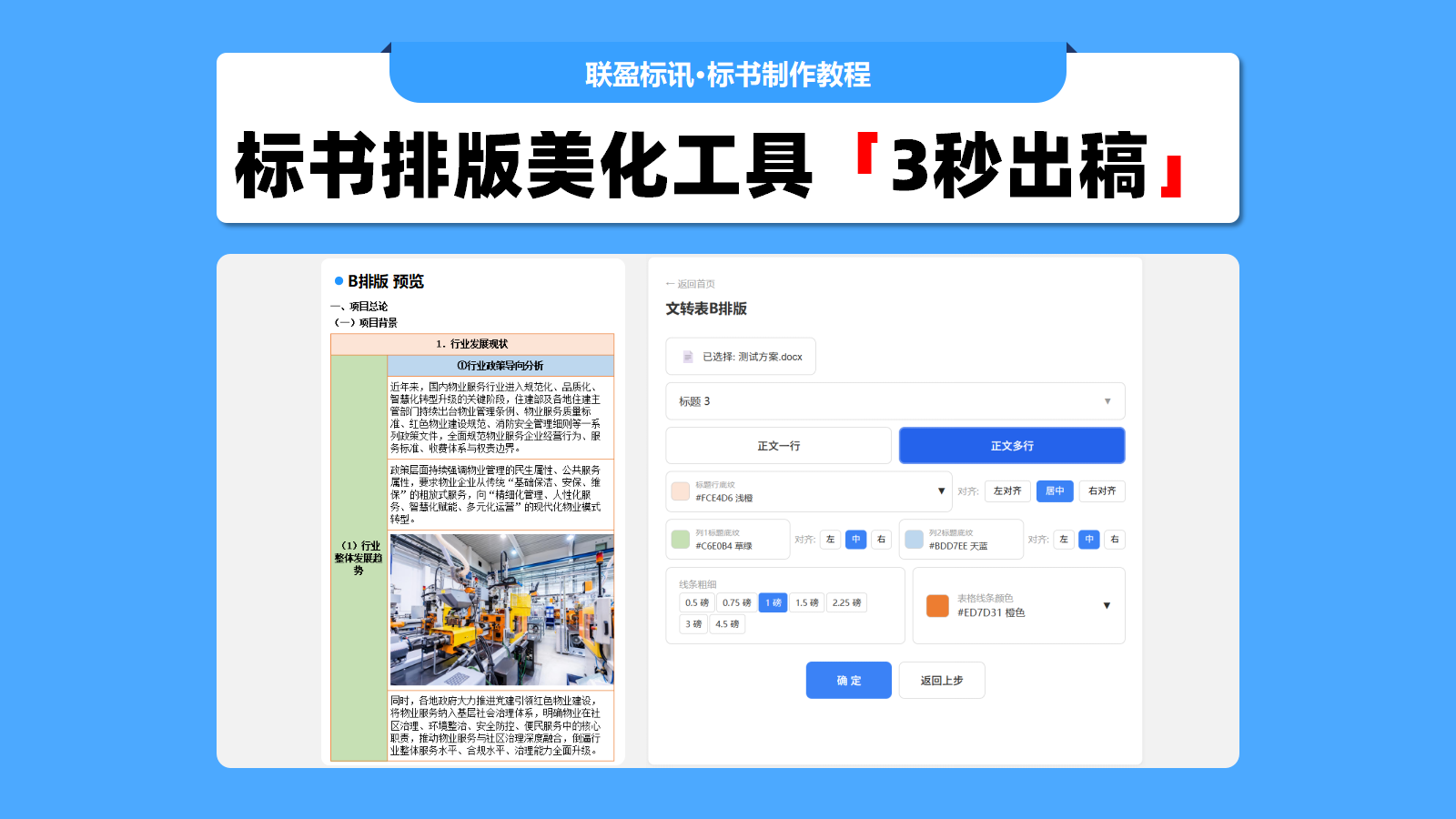 标书排版美化工具，3秒提高标书颜值！