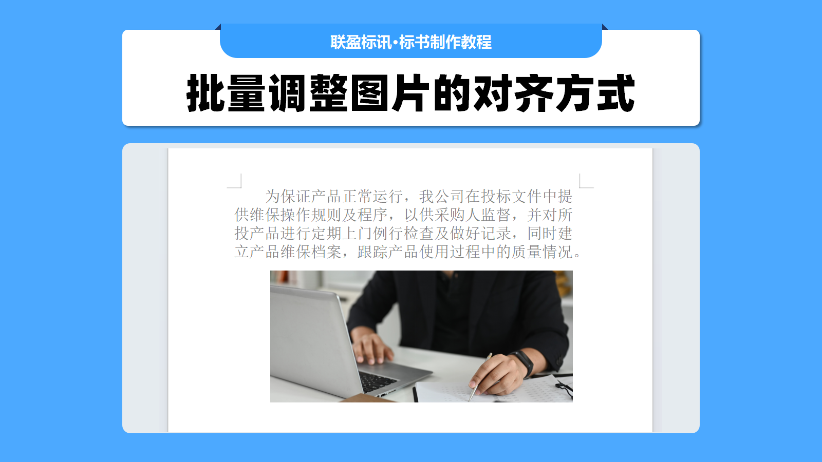 批量调整标书中图片的对齐方法「标书制作小技巧」