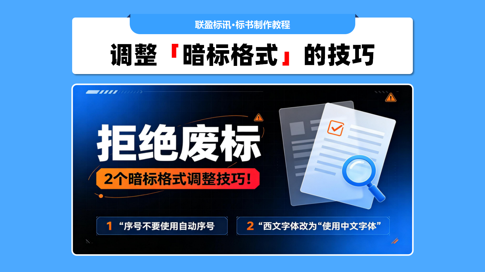 拒绝废标,2个暗标格式调整技巧!