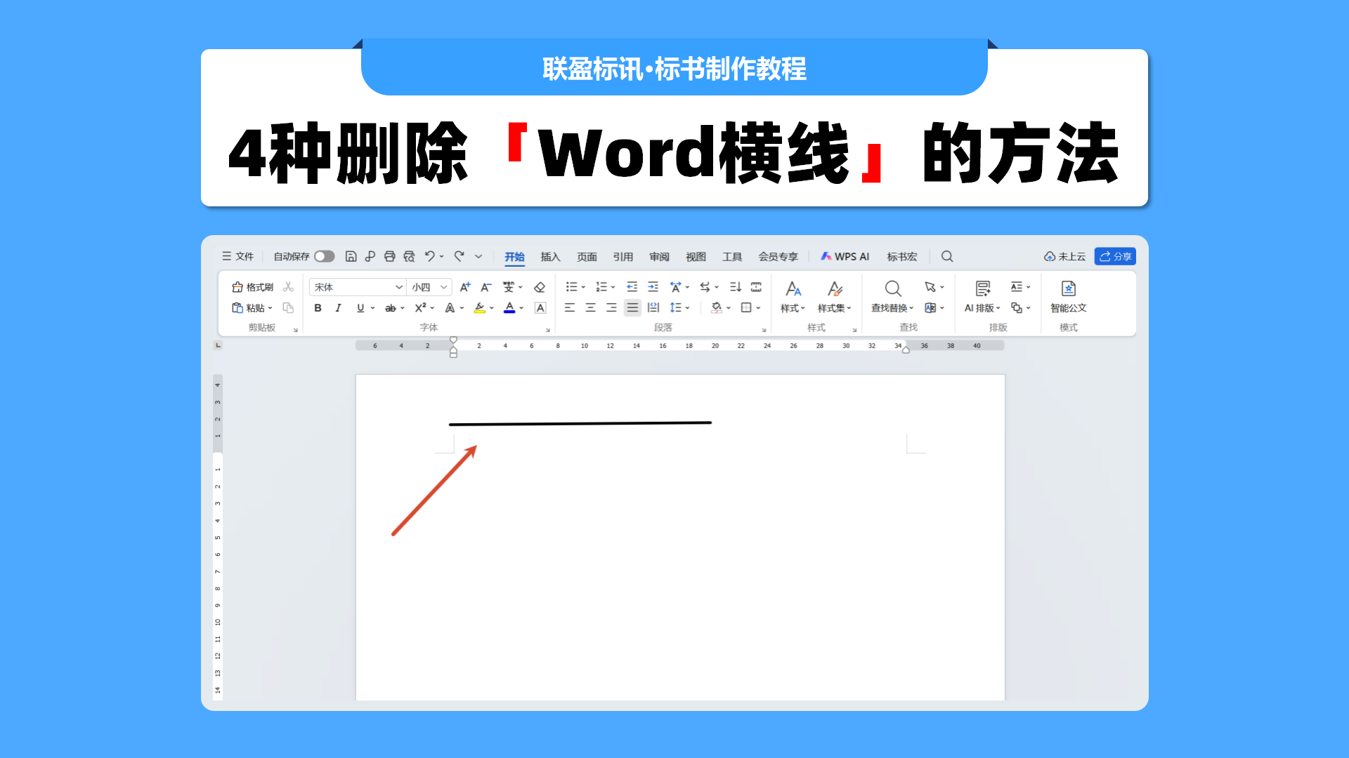 Word中的横线怎么删除?投标文件中横线的删除技巧!
