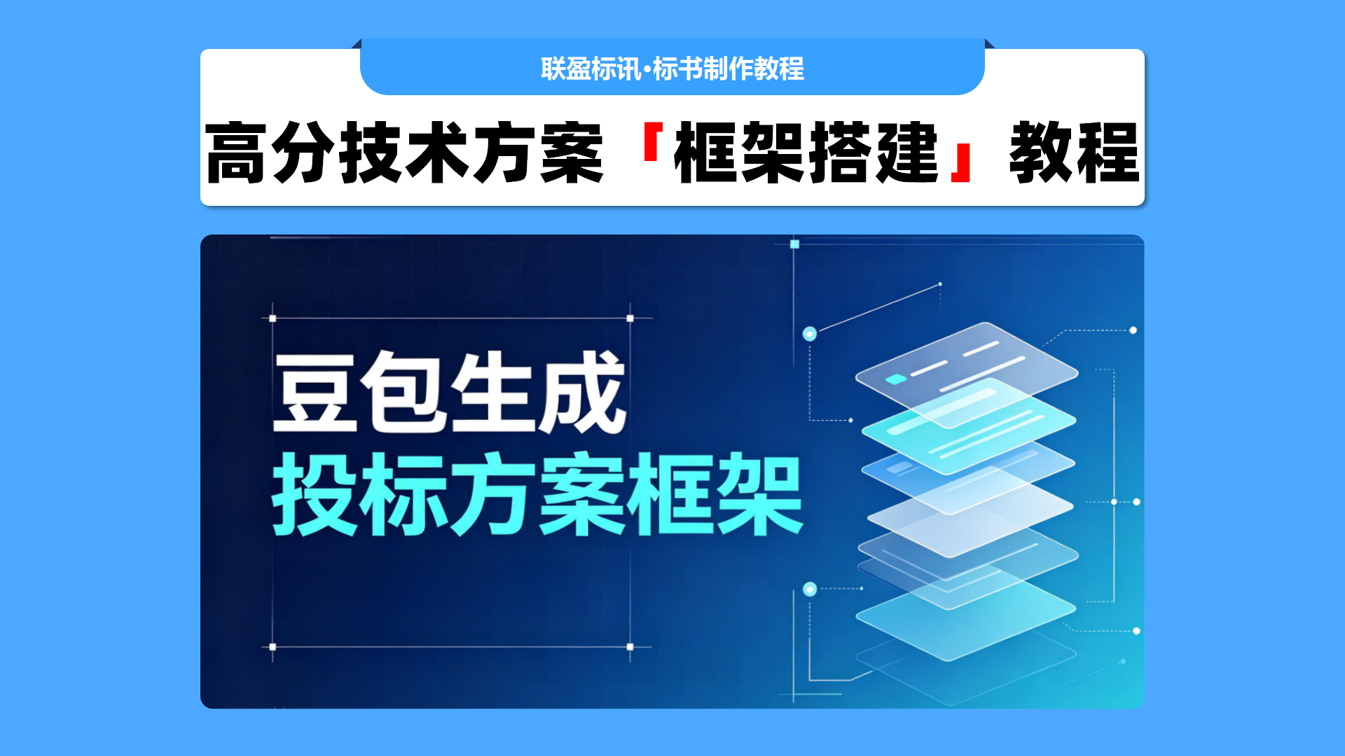技术方案框架搭建教程！用ai完成标书框架搭建