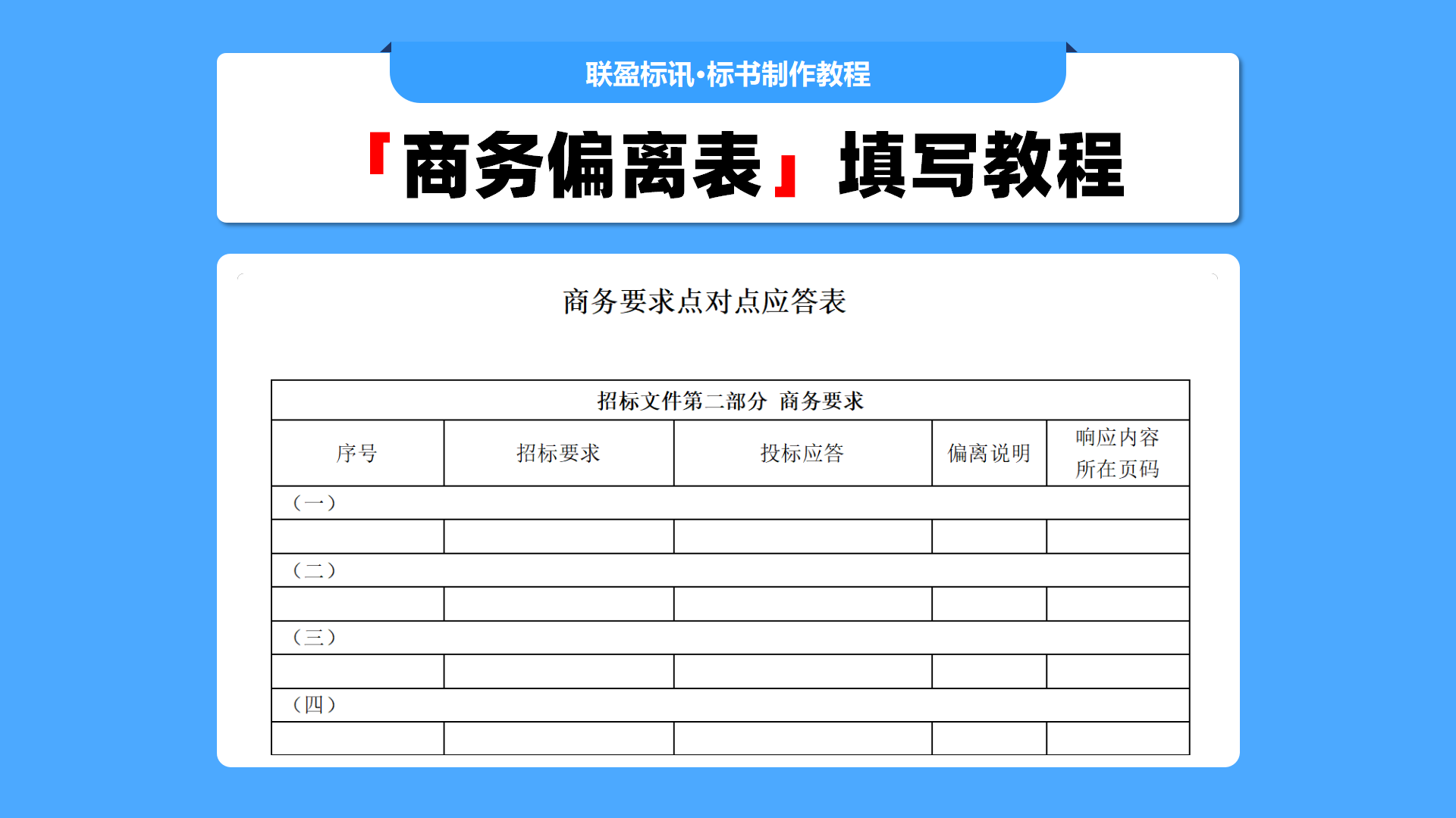 商务偏离表怎么填？手把手教你填写标书里面的商务偏离表！