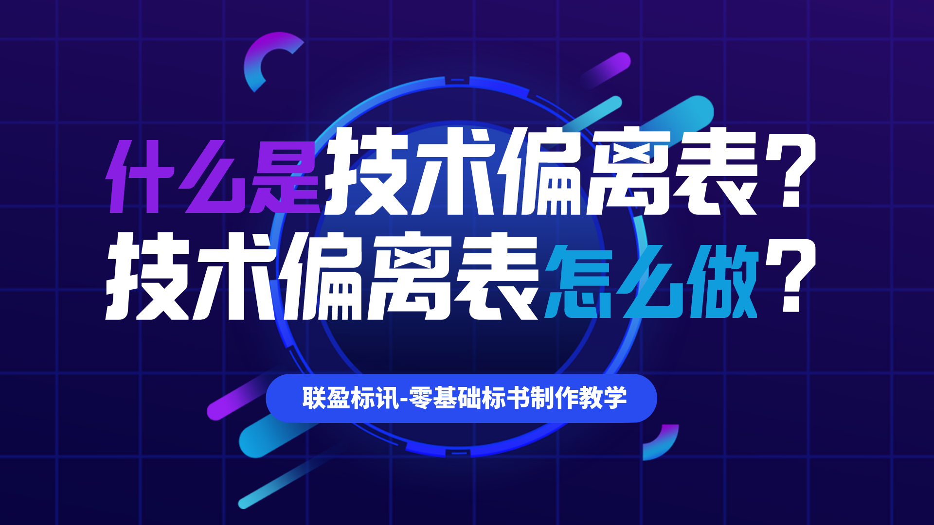什么是技术偏离表？投标文件技术偏离表怎么做？